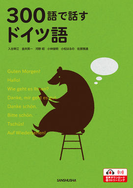 POD版〉 300語で話すドイツ語｜ドイツ語 Deutsch 教科書｜三修社 大学