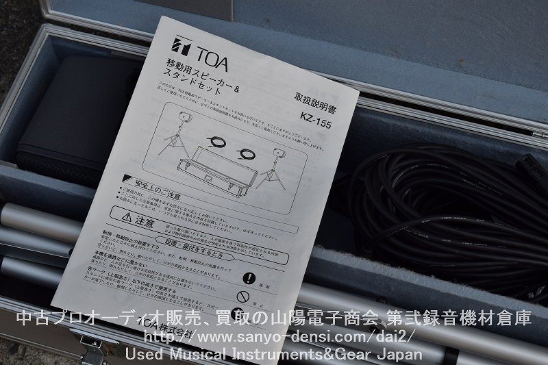 中古 TOA KZ-155】 移動用PAスピーカー＆スタンドセット 通信販売