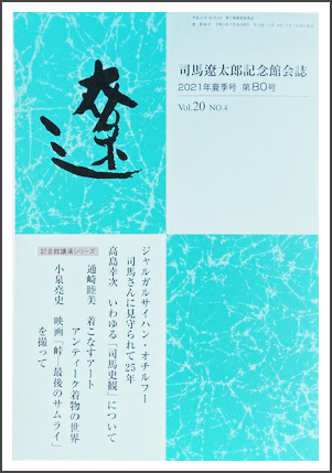 バックナンバー 61号～80号｜会誌「遼」｜司馬遼太郎記念館