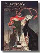 十ニ人の踊る姫君 - 株式会社新書館