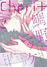 シェリプラス2024年1月号 - 株式会社新書館