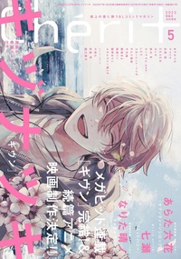 シェリプラス2023年5月号 - 株式会社新書館