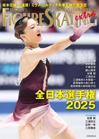 ワールド・フィギュアスケートEXTRA 全日本選手権2025特集 - 株式会社