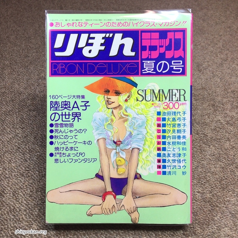 りぼんデラックス 1976年 夏の号「陸奥A子の世界」 | 私設図書館「高橋