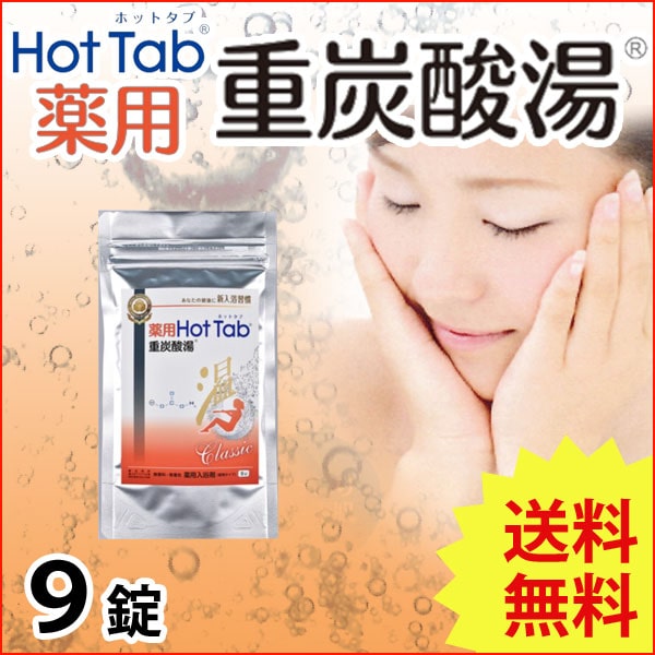 薬用 Hot Tab ホットタブ 重炭酸湯 Classic＜医薬部外品＞
