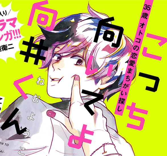 こっち向いてよ向井くん』特設サイト