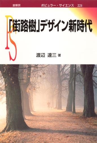 書籍紹介＞「街路樹」デザイン新時代 （渡辺達三 著）