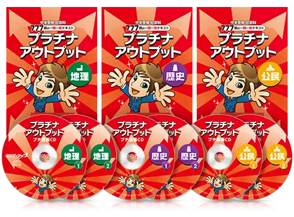 公式】コンプリートマスター/中学受験 CD教材｜中学受験 社会専門の