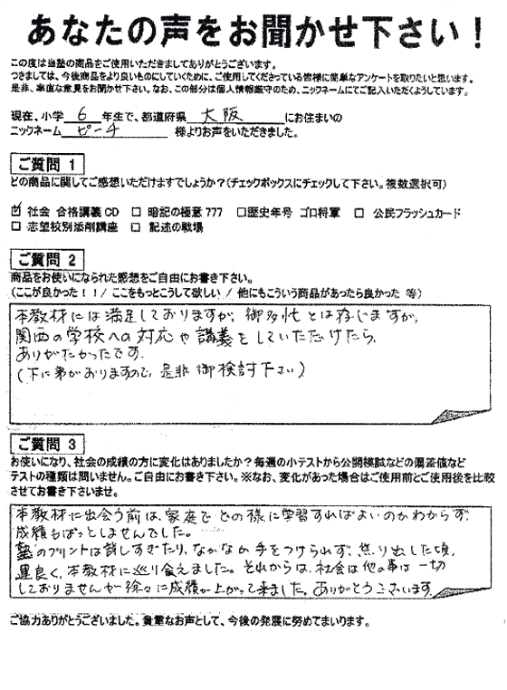 コンプリートマスター 喜びの声｜中学受験 社会専門のスタディアップ