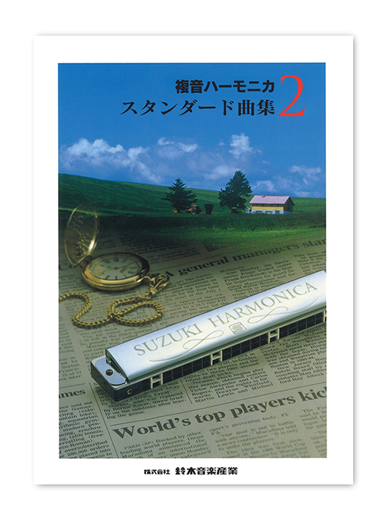 複音ハーモニカ スタンダード曲集2 | 鈴木楽器製作所