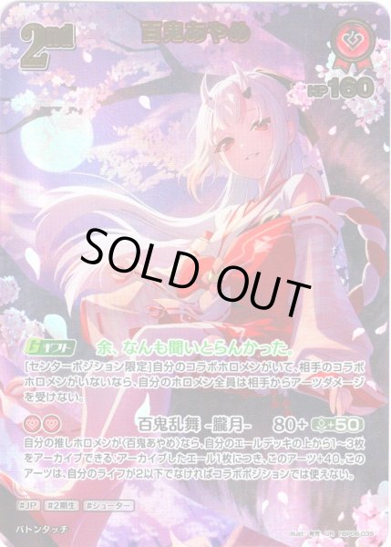 UR仕様】[2nd]百鬼あやめ[hOCG_hBP06-039UR] - マスターズスクウェア