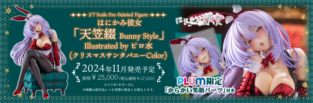 はにかみ彼女「天笠綴 Bunny Style」Illustrated by ピロ水