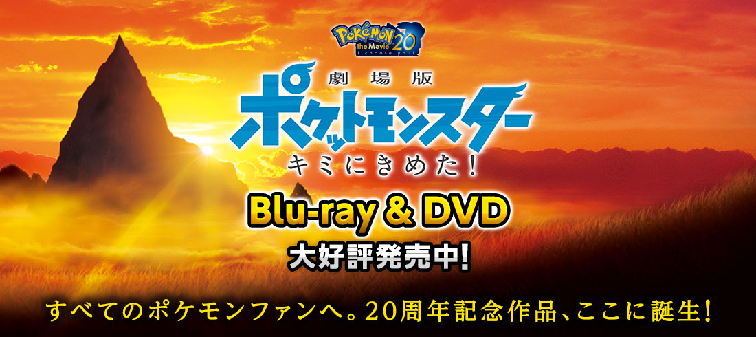 ポケモン映画公式サイト「劇場版ポケットモンスター キミにきめた！」