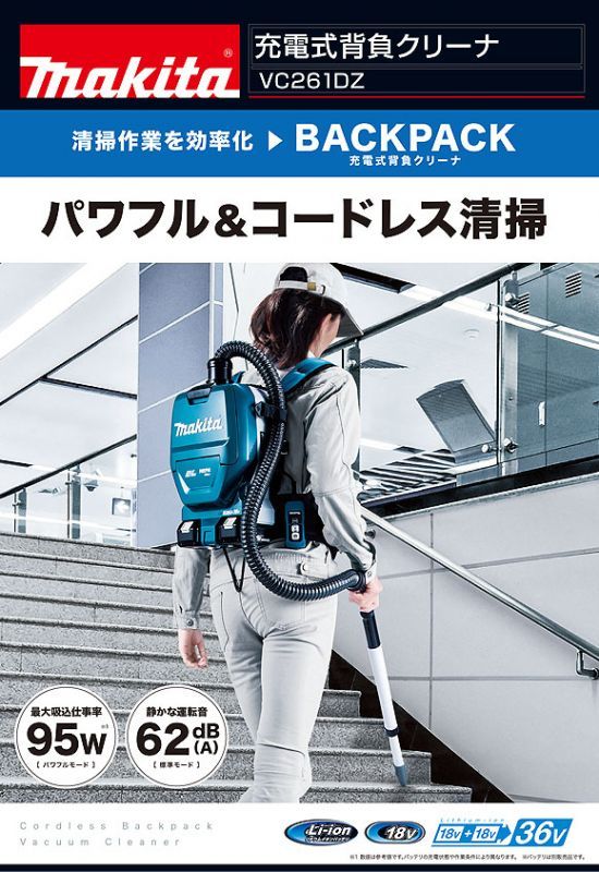 マキタ VC261DZ 本体のみ - 充電式背負いクリーナ - ポリッシャー.JP