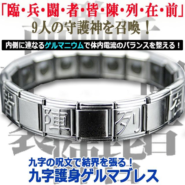 九字の呪文で結界を張る！九字護身ゲルマブレスYISM-K7957