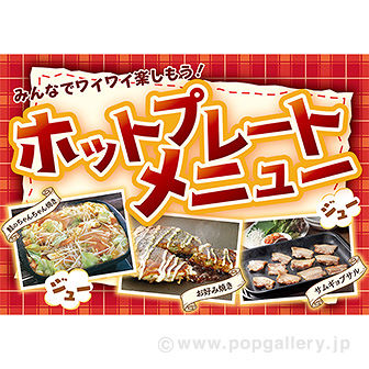 A3ポスター ホットプレートメニュー: タイトルポップ｜販促物・販促