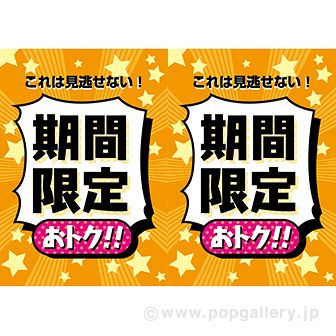 A3ポスター 期間限定おトク！！: タイトルポップ｜販促物・販促通販の