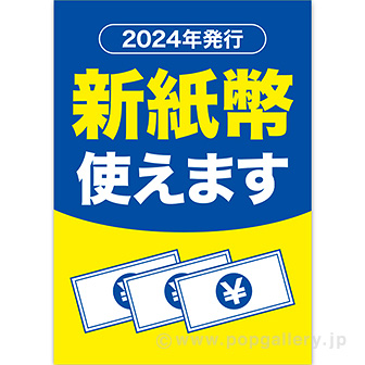 A3ポスター 新紙幣使えます: タイトルポップ｜販促物・販促通販の【POP