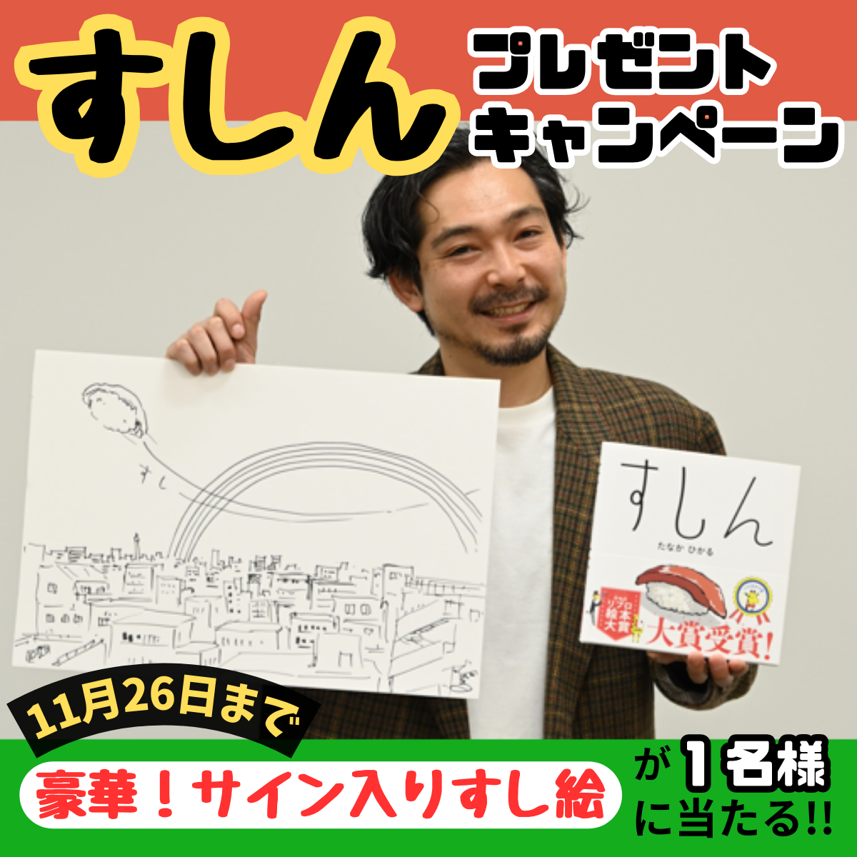 絵本『すしん』SNSプレゼントキャンペーン開催！ ｜キャンペーン
