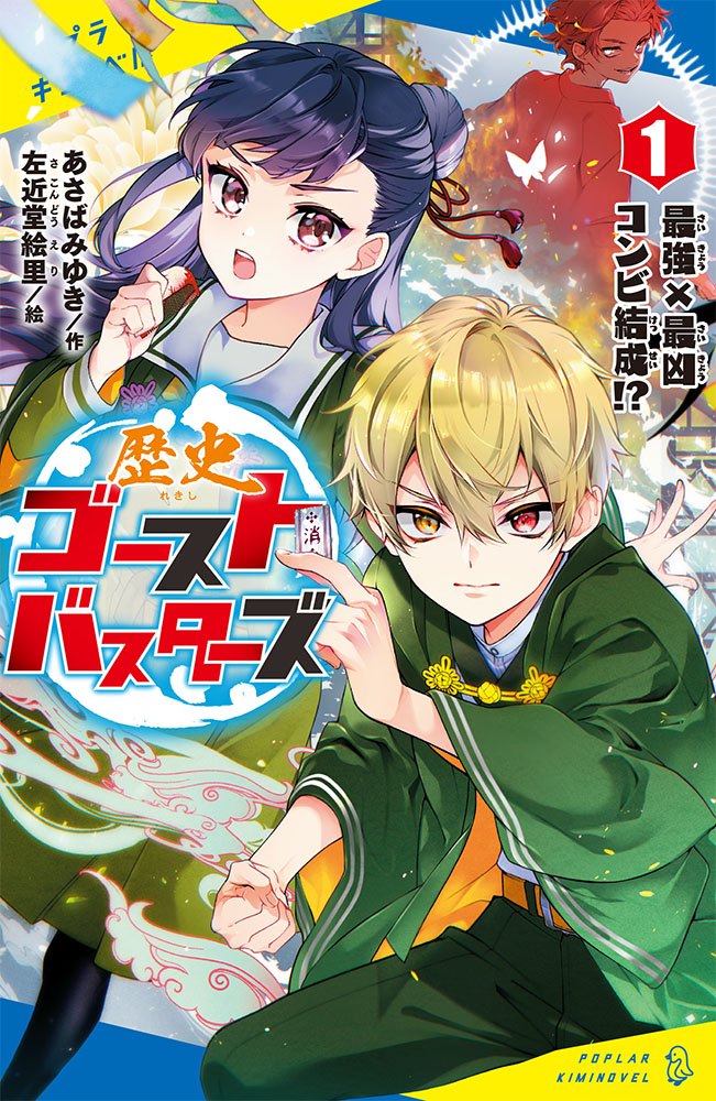 あ］03−01）歴史ゴーストバスターズ（1）｜ポプラキミノベル