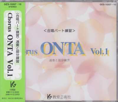 CD] Chorus ONTA 1 合唱パート練習 | 合唱楽譜のパナムジカ