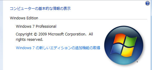 OS（オペレーティング・システム）のWindows 7／パソコンパーツ知識