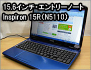 Inspiron 15R（N5110）のスペックをチェック。DELLユーザーレビュー