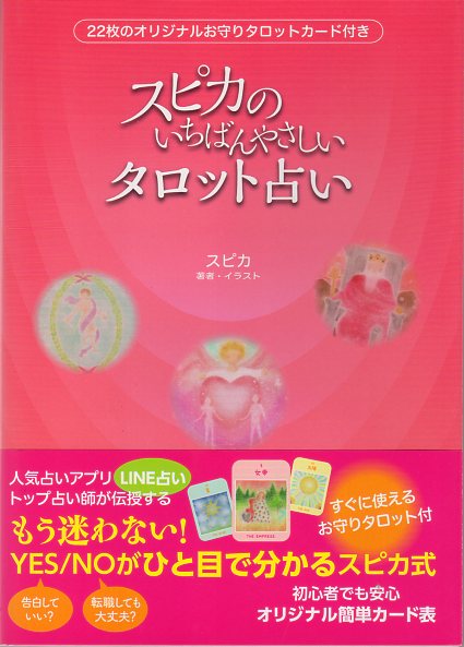 スピカのいちばんやさしいタロット占い』 （切り取り式オリジナル22枚