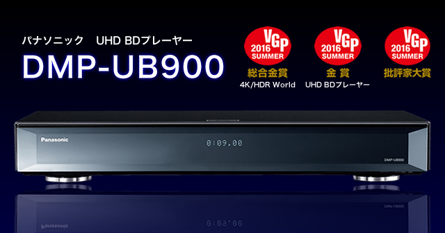 パナソニック「DMP-UB900」。ファン待望、国内初UHD BDプレーヤーの
