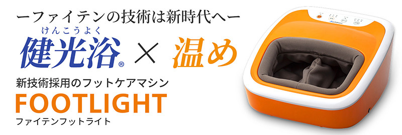 新技術採用のフットケアマシン「ファイテン フットライト」登場！発売