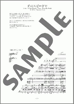 バンド楽譜】そのスピードで / the brilliant green(バンドスコア 中級)