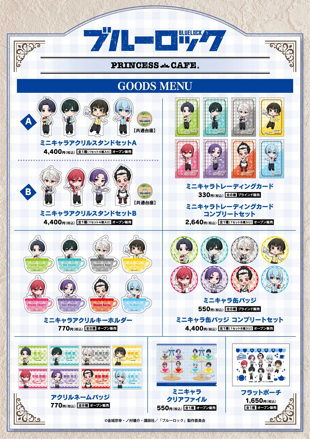 TVアニメ『ブルーロック』プリンセスカフェ ┃ プリンセスカフェ公式