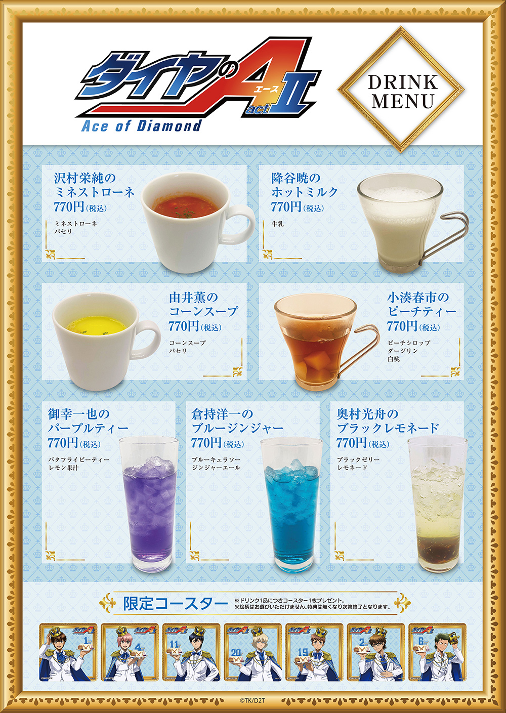 ダイヤのA actⅡ ドリンクショップ＆ポップアップショップ┃プリンセス