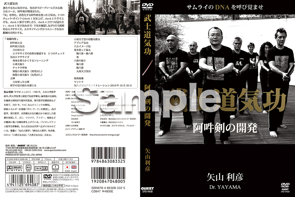 矢山利彦 武士道気功