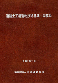 出版図書（道路土工）｜公益社団法人 日本道路協会 Japan Road Association