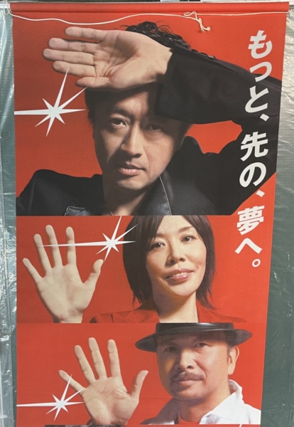 サザンオールスターズ × TOYOTA トヨタ・巨大タペストリー | 音楽資料