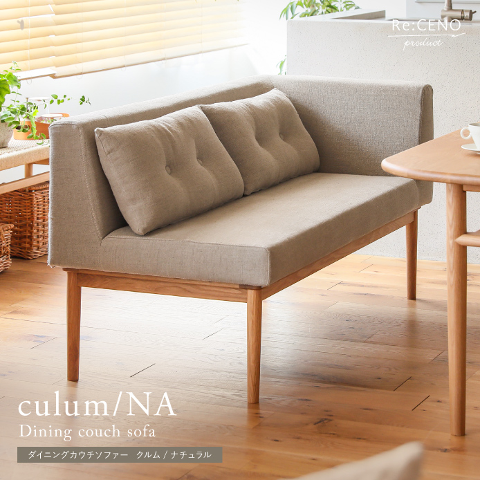 カウチダイニングソファー culum／NA ｜家具・インテリア通販 Re:CENO
