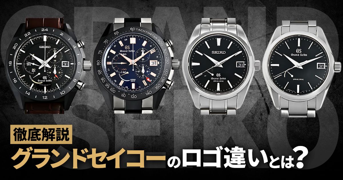 グランドセイコーのロゴ違いについて徹底解説！ | GINZA RASIN 高級