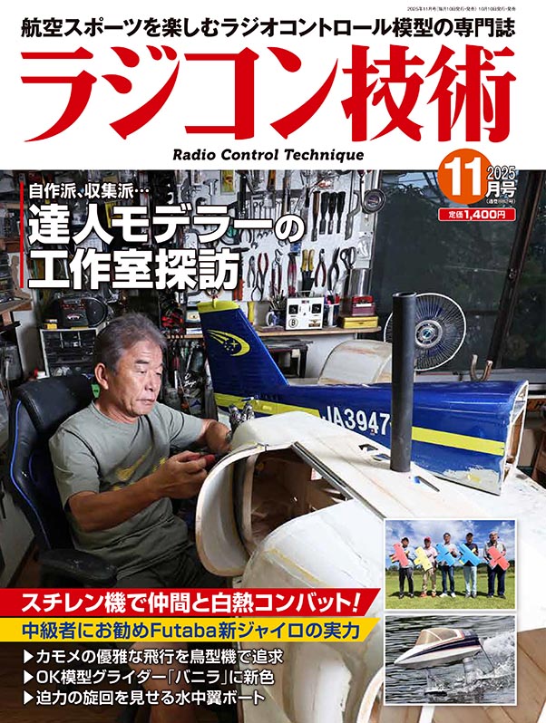 電波社 / ラジコン技術2025年11月号