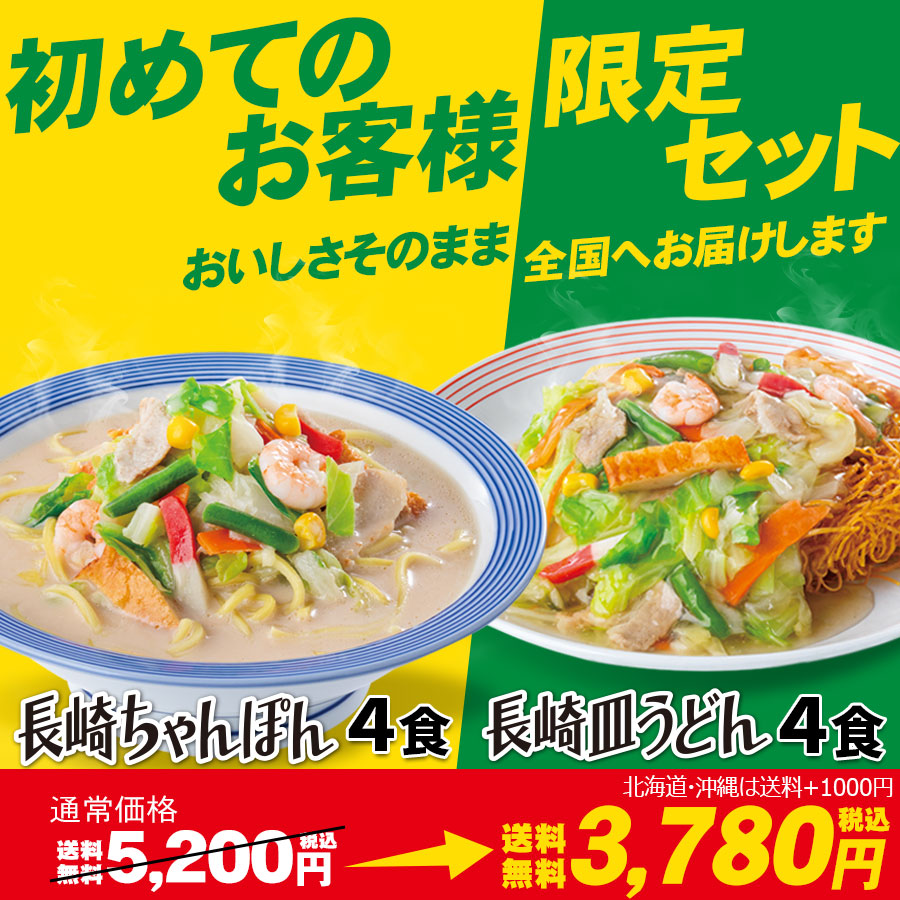 初めてのお客様限定]リンガーハット長崎ちゃんぽん4食＆皿うどん4食
