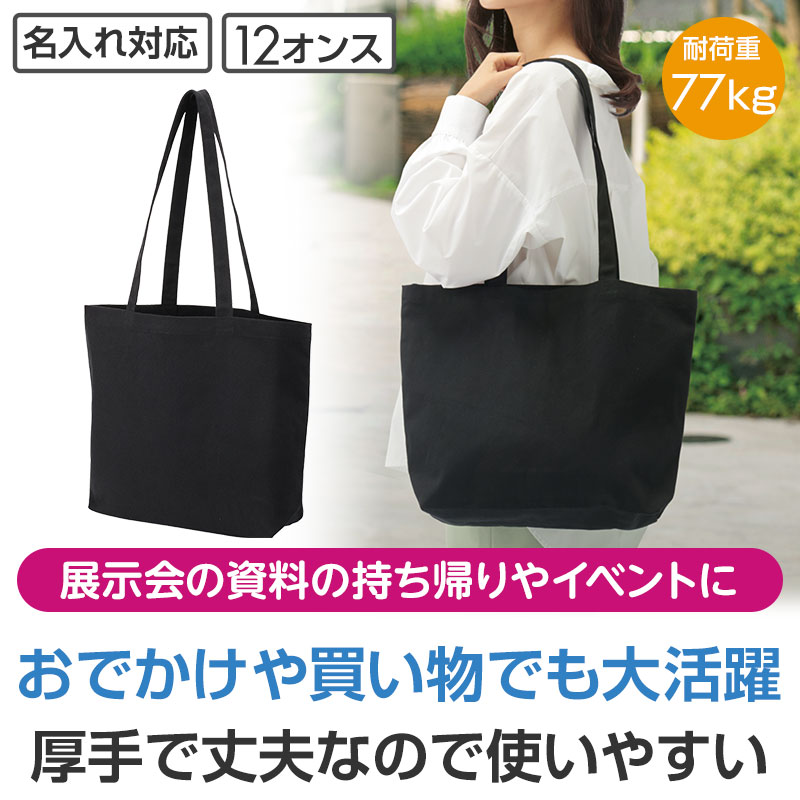 カラモ マチありコットンバッグ 厚手 L（ブラック）｜バッグ｜在庫