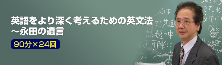 永田達三による映像講座 英語をより深く考えるための英文法～永田の