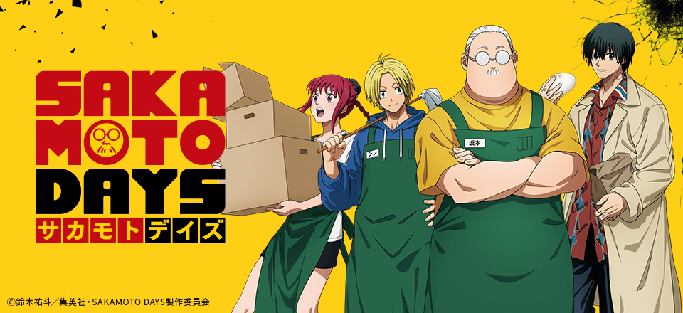 SAKAMOTO DAYS トムスショップ