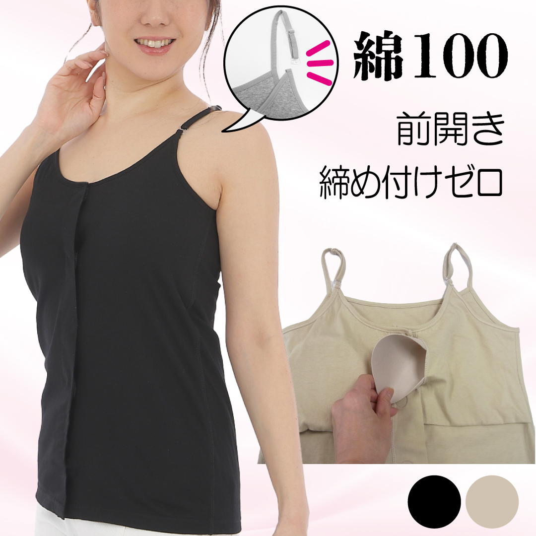カップ付き前開きキャミソール 綿100 日本製 入院用インナー 乳がん 術