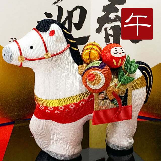 干支飾り 「(小)縁起づくし午」 午年 置物 馬 うま ちりめん細工 迎春
