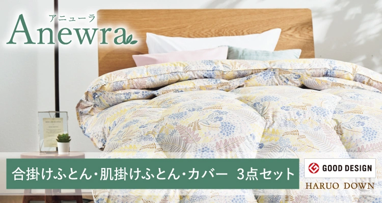 羽毛ふとんシリーズ：アニューラ | 東洋羽毛工業株式会社（TUK）