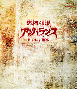 恐怖劇場アンバランス Blu‐ray BOX | 東映ビデオオフィシャル