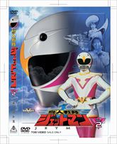 スーパー戦隊シリーズ 鳥人戦隊ジェットマン VOL．2 | 東映ビデオ