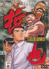 勝負師伝説 哲也 | 東映ビデオオフィシャルサイト