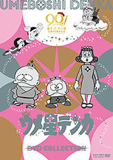 ジャングル黒べえ」と「ウメ星デンカ」特集 | 東映ビデオオフィシャル